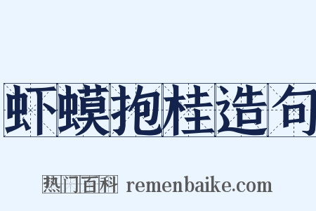 虾蟆抱桂造句是什么意思的图片